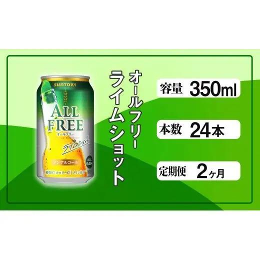 【定期便】サントリー　オールフリーライムショット350ml缶　24本入　2回お届け ※沖縄・離島配送不可