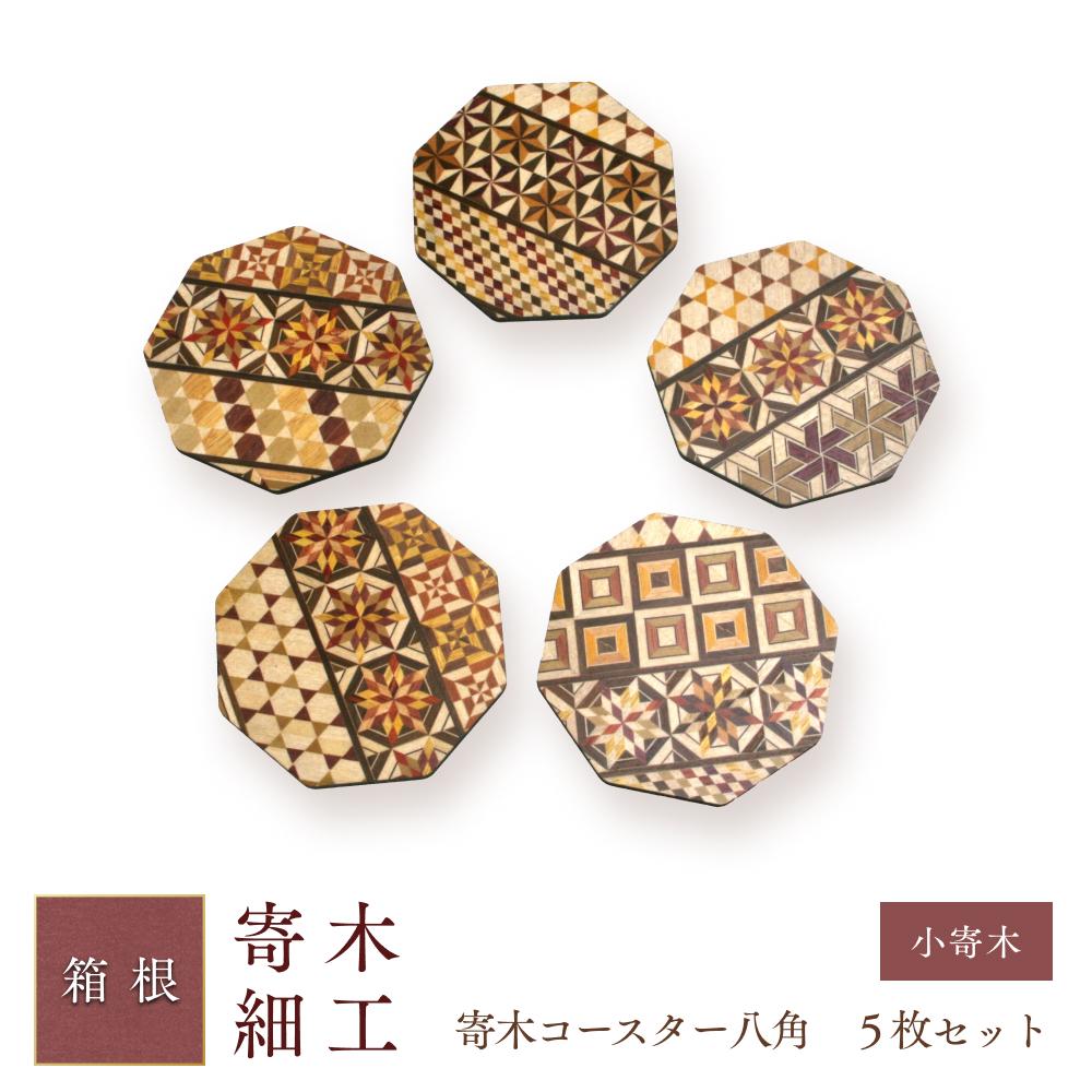 【ふるさと納税】寄木コースター八角　5枚セット | 工芸品 装飾品 民芸品 木工品 寄木細工 クラフト 木製 手作り コースター デザイン 伝統工芸 人気 おすすめ ギフト 伝統 日本製 観光 お土産 送料無料 神奈川 箱根