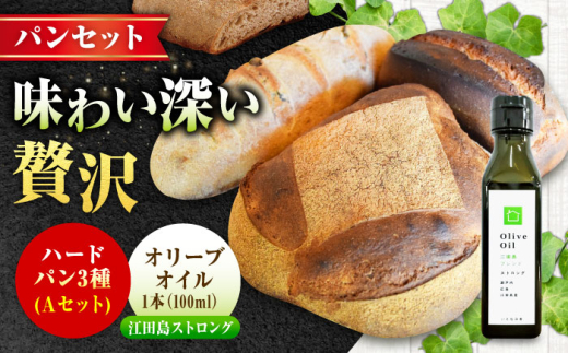 【11月中旬〜5月頃まで順次発送】「石窯パン詰め合わせAセット」とEVオリーブオイル「江田島ブレンド ストロング100ml」セット ハードパン オリーブオイル 江田島市/しまのぱんsouda！ [XAQ018] パン 天然酵母 国産小麦 オリーブオイル エキストラバージン エクストラヴァージン オイル セット 詰め合わせ 人気 パン 石窯パン 国産小麦 天然酵母 ハードパン ハード系 パン