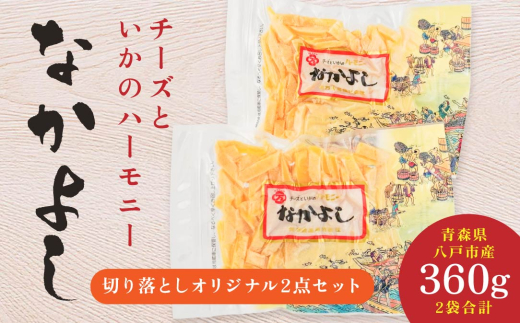 なかよし切り落としオリジナル2点セット
