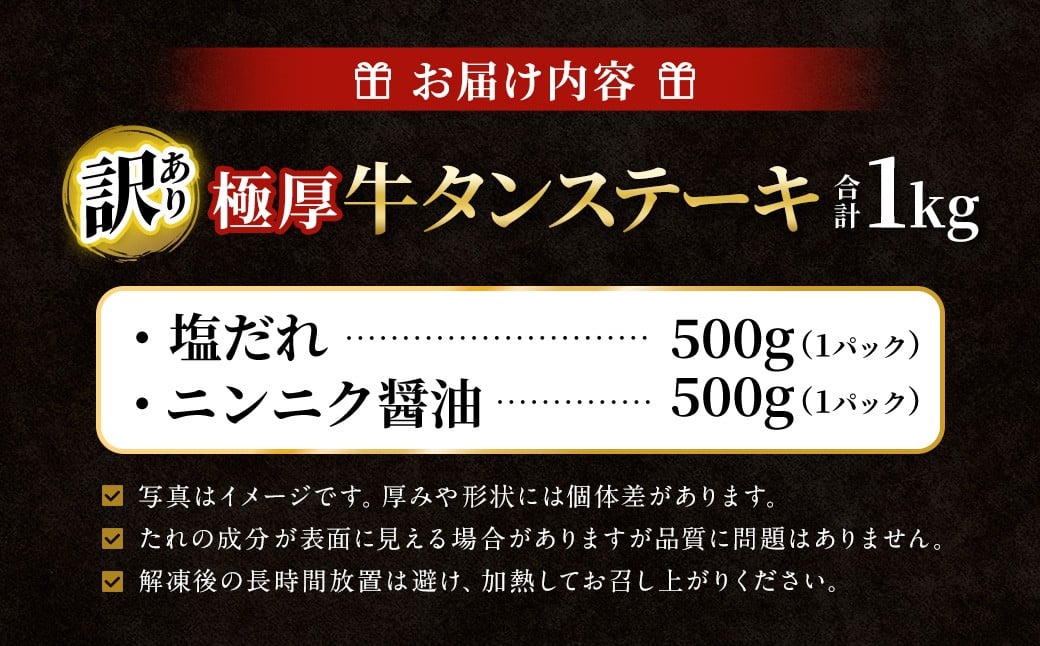  【12月下旬以降順次発送】【訳あり】極厚牛タンステーキ 1kg （500g×2パック） 塩だれ × ニンニク醤油 ／ 牛タン 牛たん タン たん 牛肉 お肉 肉 ステーキ 極厚 訳アリ 理由あり わ