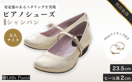 【23.5cm】ローヒール3WAYピアノシューズ(シャンパンゴールド・大人サイズ) | ピアノシューズ リトルピアニスト
