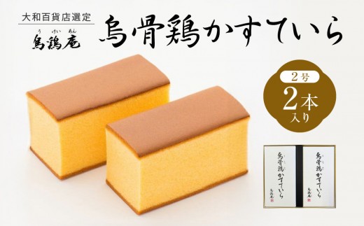
金沢 大和百貨店 選定 〈烏鶏庵〉烏骨鶏かすていらセット
