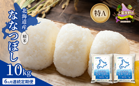 ななつぼし 北海道産 精米 特A ななつぼし【10kg】【6ヵ月定期便】