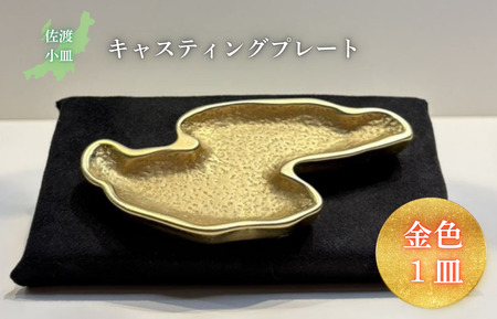 鋳物皿（キャスティングプレート）佐渡小皿 金色