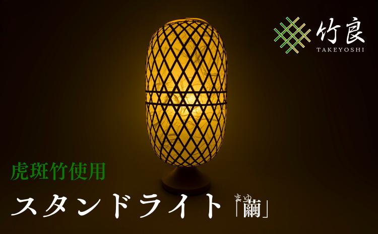 竹細工照明 スタンドライト 〜繭・虎斑竹〜