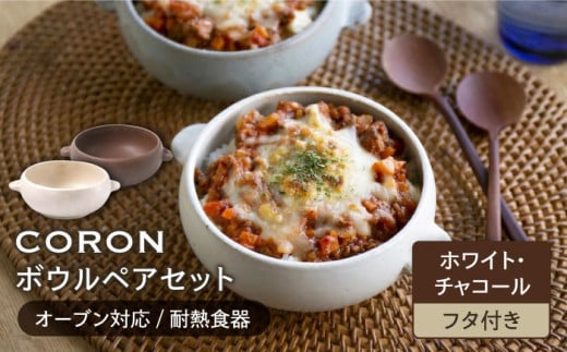 【美濃焼】CORON ボウル（フタ付き） ペアセット ホワイト & チャコール（オーブン対応 耐熱食器）【伸光窯】食器 耐熱皿 鉢 [MAQ027]