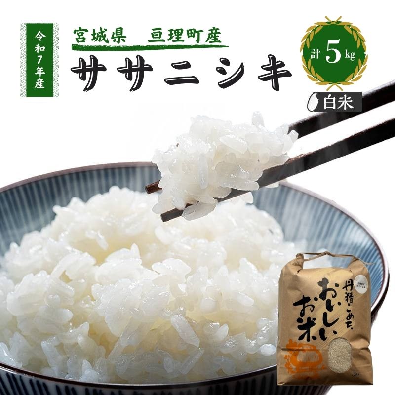 【ふるさと納税】令和7年産新米 ササニシキ 5kg 米 亘理町産 お米 精米 白米 ブランド米 単一原料米 5キロ こめ コメ おこめ ご飯 ライス 東北 宮城県産 宮城県産ひとめぼれ 宮城米 宮城 宮城県 亘理町　お届け：2025年10月中旬より順次発送