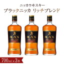 【ふるさと納税】 ブラックニッカ リッチブレンド 700ml 瓶 3本 セット アサヒ ニッカウイスキー ブレンデッドウイスキー おいしい 酒 ロック ハイボール 水割り お湯割り 家飲み プレゼント ギフト 正月 年末年始 夏休み 冬休み whisky