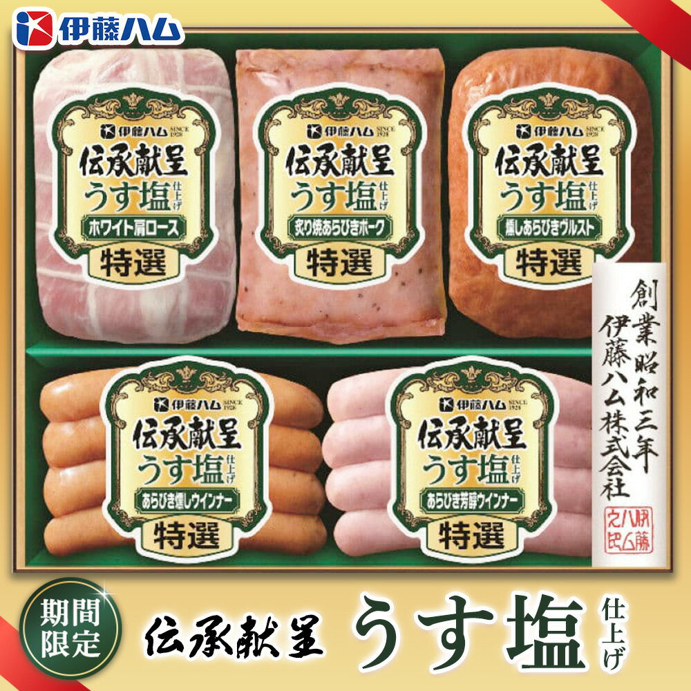 【ふるさと納税】【期間限定】【お中元】伝承献呈うす塩仕上げ GMU-36(5本詰め)【伊藤ハム ホワイト肩ロース 燻しあらびきヴルスト あらびき燻しウインナー あらびき芳醇ウインナー 炙り焼あらびきポーク のし 名入れ ギフト プレゼント 手土産】A-R021030