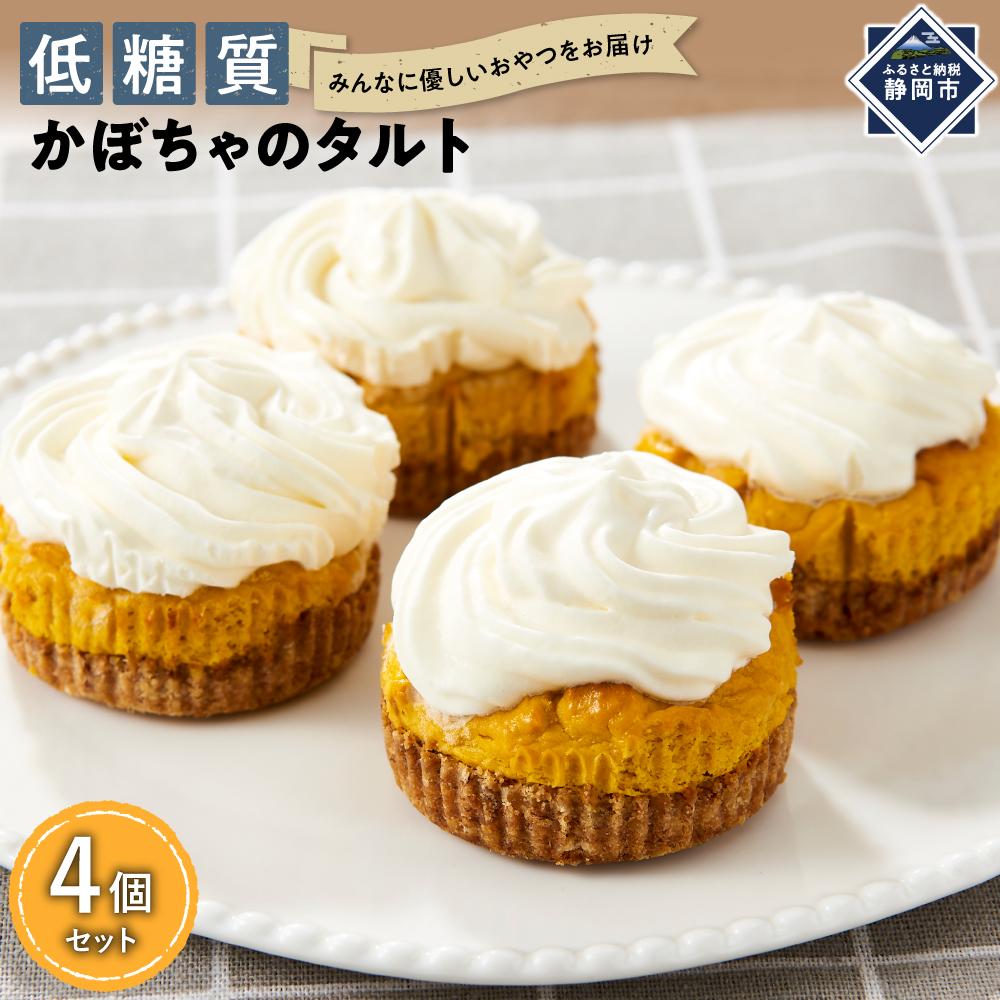 【ふるさと納税】低糖質かぼちゃのタルト　4個セット■