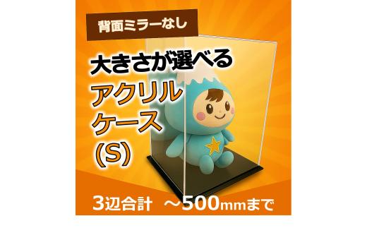 0041-004 背面ミラーなし 展示用アクリルケース（S）／3辺合計 500mmまでのサイズオーダー