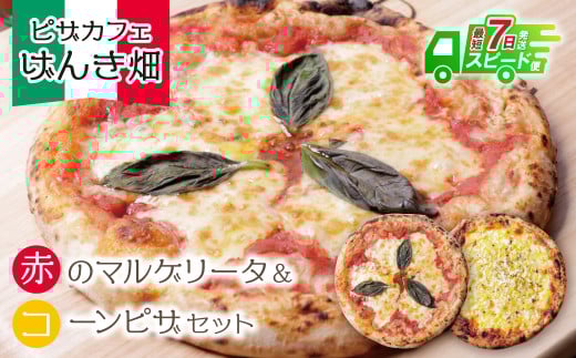 U24-09-01 本格窯焼き！ げんき畑 ピザ 2枚セット＜赤のマルゲリータ＆コーンピザ＞ ピザ 冷凍ピザ ピザ 冷凍 窯焼き ピザ 人気 ピザ おすすめ ピザ 食べ比べ ピザ ピザセット マルゲリータ ピザ コーン ピザ