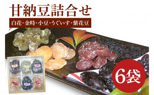 創業1951年の老舗が作る甘納豆詰合せ（白花 金時 小豆 うぐいす 紫花豆） 230ｇｘ6袋 郡司製菓 【甘納豆 和菓子 和スイーツ ギフト おやつ スイーツ 銘菓 てん菜糖 てんさい糖 水戸市 水戸 茨城県 】（IF-7）