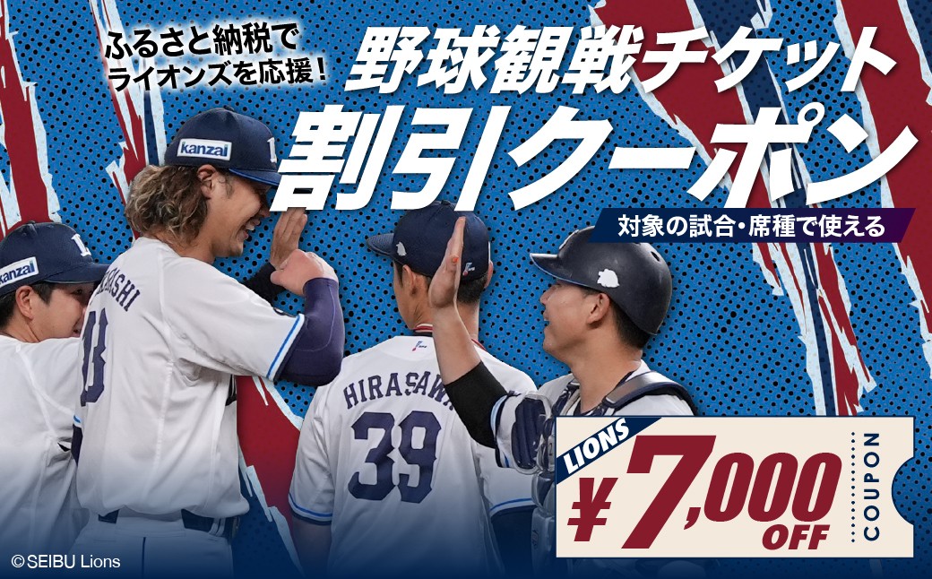 
                  埼玉西武ライオンズ 野球観戦チケット 割引クーポン 7,000円分 | 野球 観戦 野球観戦 プロ野球 埼玉西武ライオンズ ライオンズ Lions スポーツ スポーツ観戦 西武 チケット クーポン 観戦チケット 応援 ベルーナドーム 首都圏 関東 埼玉県 所沢市
                