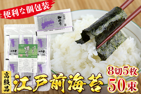 新富津漁協 高級焼のり 8切5枚×50束（全型31.25枚）