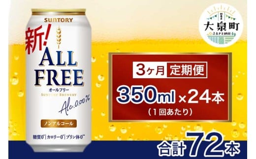 【3ヶ月定期便】サントリー　オールフリー（350ml×24本）（十一屋酒店）