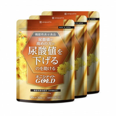 【ふるさと納税】ルテオリンサプリメント キニシナイトGOLD尿酸値ケア 3袋(3ヶ月分)【1632005】
