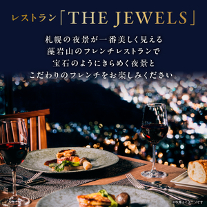 藻岩山から札幌の夜景を一望！レストラン「THE JEWELS」ペアディナーコースプラン