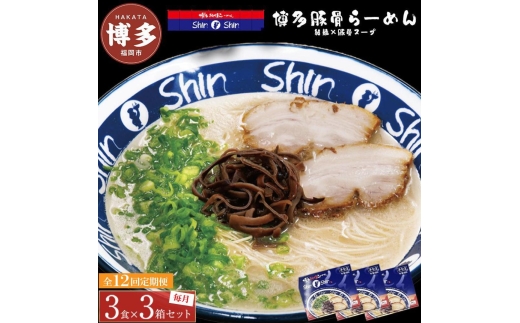 【全12回定期便】博多らーめんShin-Shin 3食入り×3箱セット | 博多ラーメン 豚骨ラーメン とんこつラーメン らーめん 豚骨 拉麺 ギフト 中華そば 人気 福岡市 福岡 博多 九州 お取り寄せグルメ インスタントラーメン ご当地グルメ 屋台 手土産 常温