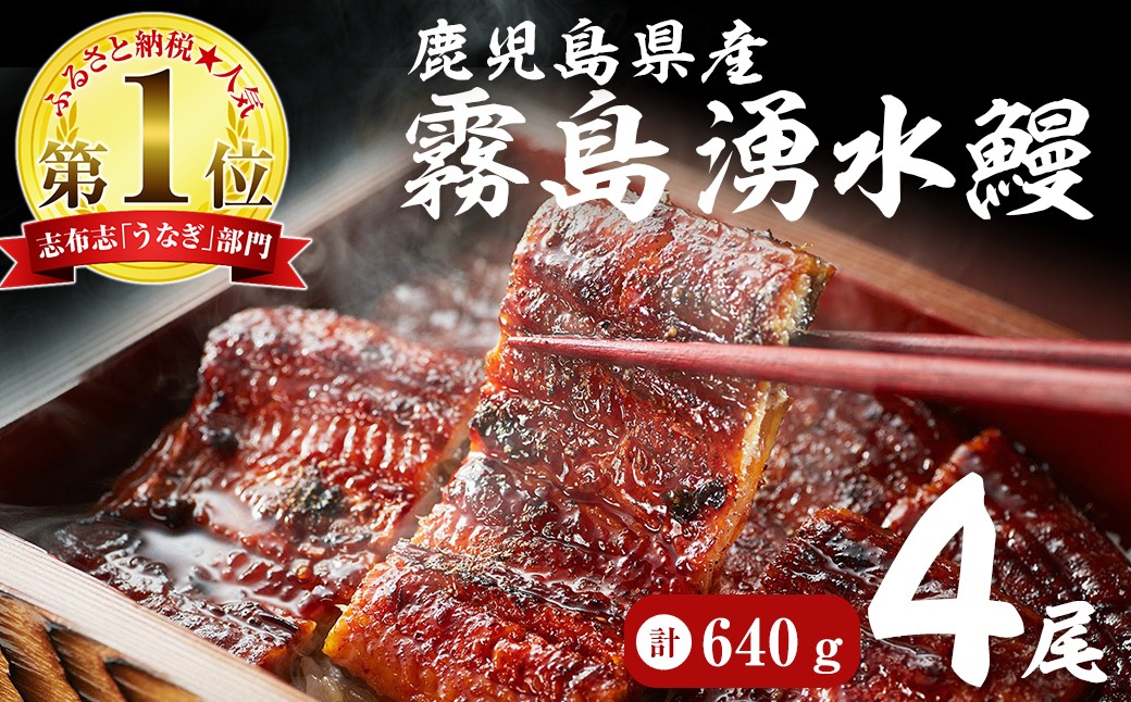 【2025年8月末までに配送】【志布志市人気No.1お礼の品】霧島湧水鰻の蒲焼き 160g以上×4尾＜計640g以上＞ b3-018-08