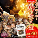 【ふるさと納税】＜大型七輪手焼 鶏の炭火焼(50g×12パックセット)＞※入金確認後、準備でき次第翌々月までに順次発送 鶏肉 手焼き 調合塩 非常食 保存食 おつまみ 小分け 炭火焼き 備蓄 食糧 食材 防災 災害備蓄 避難携帯 非常食 平和食品工業 宮崎県 国富町【常温】