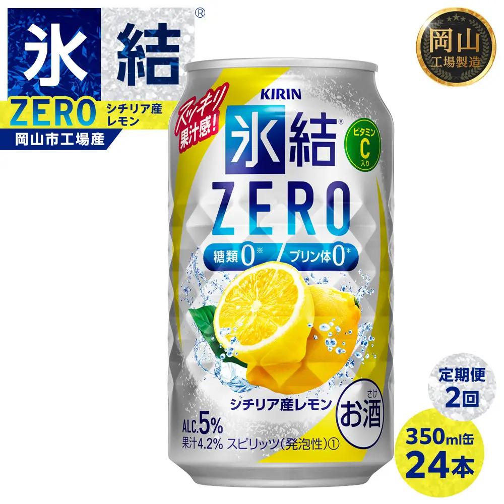 【定期便2回】キリン 氷結 ZERO シチリア産レモン 350ml 缶 × 24本 岡山工場産 | 氷結 酎ハイ