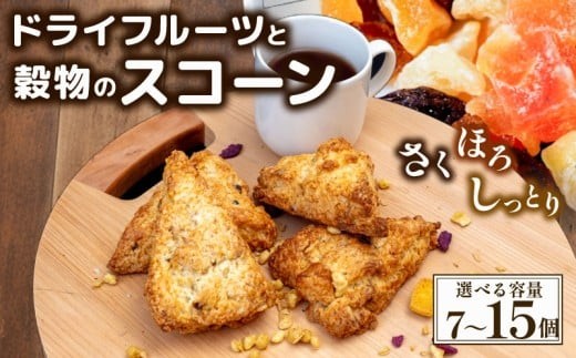 
                  ドライフルーツのスコーン 7～15個 スコーン お菓子 おやつ スイーツ 穀物 入り ギフト 焼き菓子 人気 プレゼント 贈答 冷凍スコーン スイート 手作り セット 詰合せ 洋菓子 焼菓子 個包装 高知県 須崎市 LF025-all
                