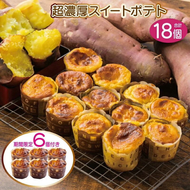 ＼レビューキャンペーン／ ＼最短5日以内発送／ 濃厚 スイートポテト 18個 6個 × 3パック ねっとり ホクホク 芋 さつまいも スイーツ 人気 お菓子 焼き菓子 デザート セット お取り寄せスイーツ 芋匠さのや 泉佐野市 送料無料