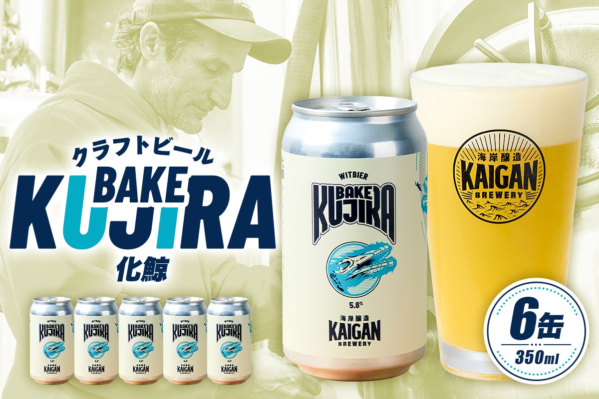 
                  海岸醸造 クラフトビール BAKEKUJIRA（化鯨） mi0112-0003 【ビール クラフトビール お酒 ホップ 缶 アルコール スパイス アプリコット】
                
