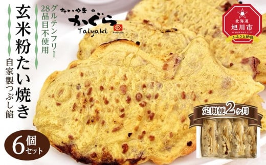 【2ヶ月定期便】【グルテンフリー・28品目不使用】玄米粉たい焼き（自家製つぶし餡）6個セット【 たいやき あんこ 和菓子 菓子 お菓子 おかし スイーツ デザート 旭川 北海道 人気 食品 】_04676