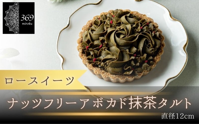 
            【ロースイーツ】ナッツフリーアボカド抹茶タルト  直径 12cm 〈ロースイーツ店 369miroku 和歌山県 紀美野町〉/  ローケーキ スイーツ 健康 ダイエット ケーキ グルテンフリー ヴィーガン 低糖質 手作り プレゼント ギフト 抹茶 タルト 【mrk009】
          