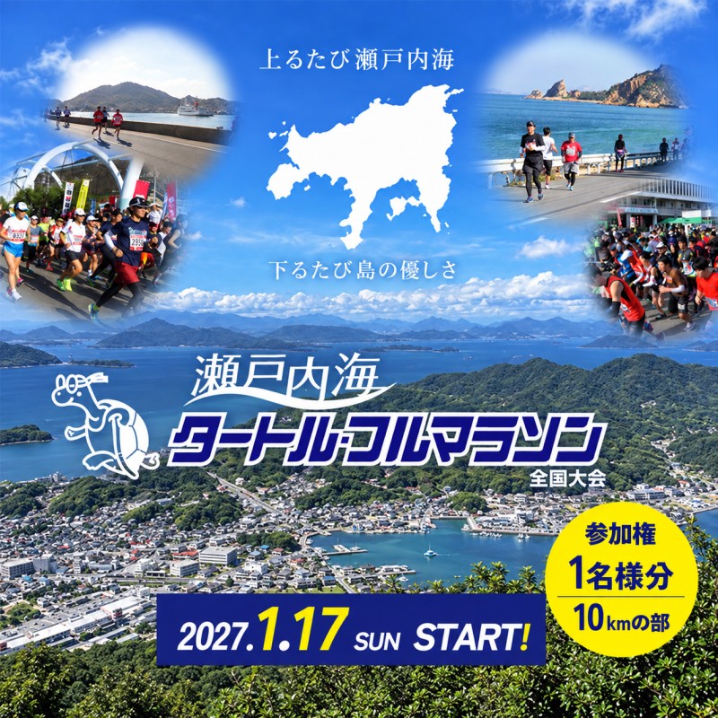 第45回 瀬戸内海タートル・フルマラソン全国大会参加権 1名様（10kmの部） マラソン 瀬戸内 小豆島 10km 参加権 タートルマラソン 土庄
