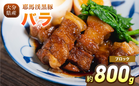 耶馬渓黒豚 バラブロック 800g（400g×2パック） | バラ肉 黒豚バラ 選べる内容量 送料無料 大分県 中津市