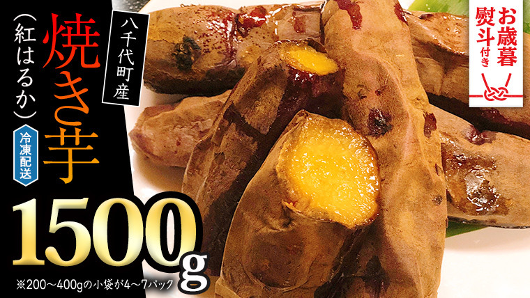 
【 お歳暮熨斗付 】 冷凍 焼き芋 ( 紅はるか ) 1.5kg サツマイモ さつまいも イモ いも 国産 食物繊維 スイーツ おやつ 小分け 茨城県産 熨斗 歳暮 [AU022yas]
