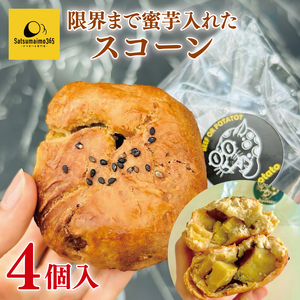 【Satsumaimo365】【さつまいも博】限界まで蜜芋入れたスコーン 4個入（YB-3）