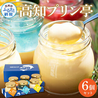 TKA025　高知プリン亭 定番商品の詰め合わせセット 3種 6個入り なめらか 仁淀ブルー 固め 冷たいスイーツ ギフト プレゼント プリン ぷりん 瓶 おしゃれ かわいい 美味しい 送料無料 お取