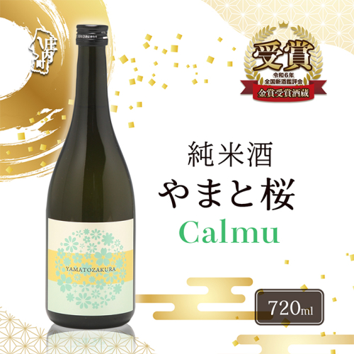 やまと桜 純米酒 Calmu(±0) 選べる内容量！ 720ml or 1800ml 一升瓶 日本酒 地酒 老舗酒蔵 山形 庄内町