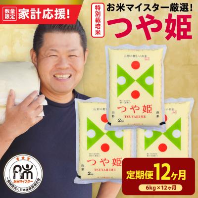 ふるさと納税 米沢市 12ヶ月定期便 令和7年産 特別栽培米 つや姫 6kg(2kg×3袋)×12回 計72kg