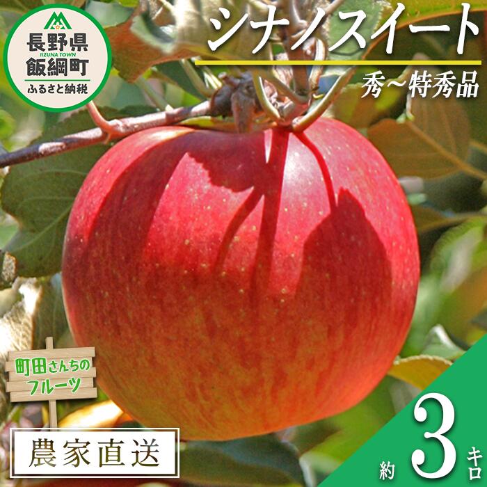【ふるさと納税】 りんご シナノスイート 秀 〜 特秀 3kg 町田さんちのりんご 沖縄県への配送不可 令和7年度収穫分 長野県 飯綱町 〔 信州 果物 フルーツ リンゴ 林檎 長野 12000円 予約 農家直送 〕発送時期：2025年10月中旬〜2025年11月下旬{***}