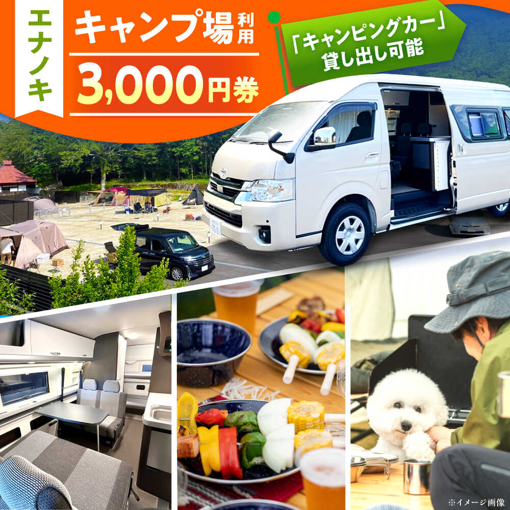 【ふるさと納税】オートキャンプ場 エナノキ施設利用券 (3,000円分) / キャンプ場 施設 利用券 チケット 予約 プラン オートキャンプ テントサイト バンガロー コテージ ファミリー デイキャンプ 旅行 体験 宿泊 アウトドア キャンプ レジャー /恵那市/大井建設[AUFD001]