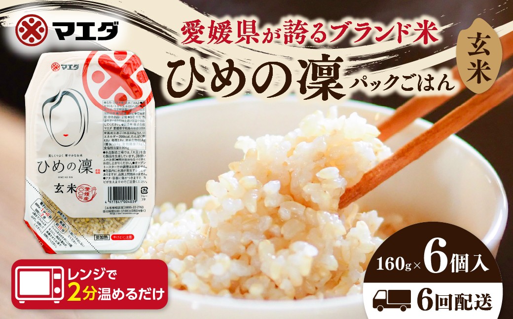 
                  【6ヵ月定期便】玄米パックごはん 「ひめの凜」 160g  6個入り×6回（計36P） ｜ 愛媛県産 国産米100％  玄米 パック パックご飯 常温保存 保存食 備蓄 新生活 レンジ 時短 防災  温めるだけ 愛媛県 鬼北町
                