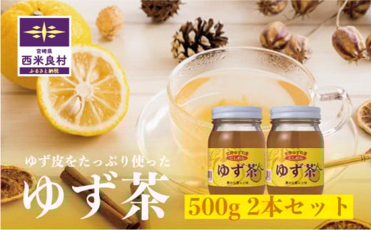 ゆず茶 2本セット（各500g）　宮崎県　西米良村　柚子加工品　茶