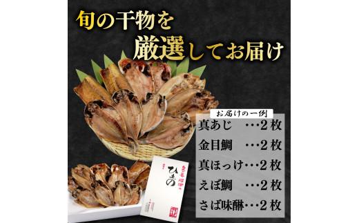 定期便 3回 干物 厳選 セット あじ 金目鯛 ほっけ えぼ鯛  さば 鯖