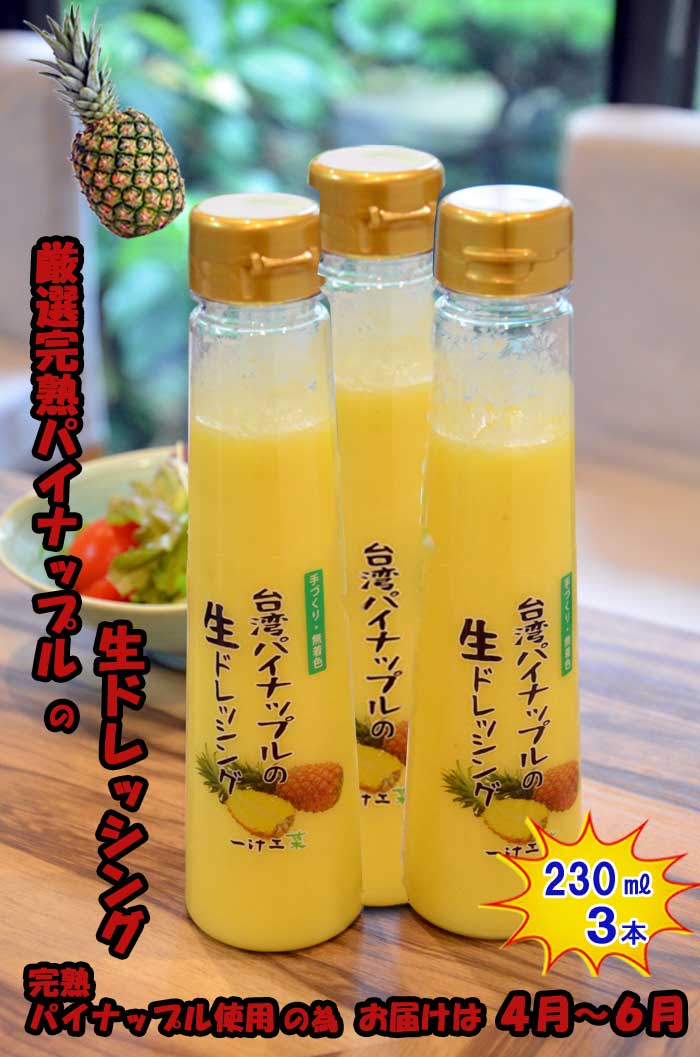 【ふるさと納税】台湾パイナップルの生ドレッシング(230ml) 3本セット ギフト 無添加 父の日 母の日 お中元 お歳暮 ご褒美 日本製 手作り 国産 お土産 サラダ 野菜 フルーツ、ソース 自家製 無着色 作りたて 新鮮