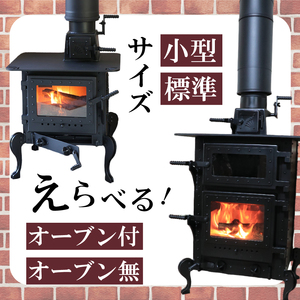 おの式薪ストーブ(小型サイズ) ＋インテリアセット(4日~1週間分ストック付き) 日用品 調理機器 暖房機器 ストーブ インテリア DIY 薪 オーダーメイド 焚き火 インテリア グッズ ON017