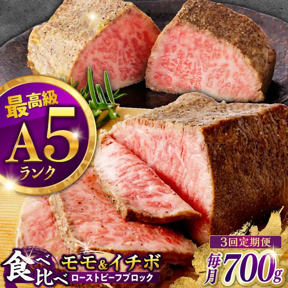 【3回定期便】【贅沢食べ比べセット！】長崎和牛 ローストビーフ 希少部位 A5 イチボ(400g)・モモ(300g) / 牛肉 国産 ろーすとびーふ ブロック いちぼ 赤身 もも / 諫早市 / 野中精肉店 [AHCW102]