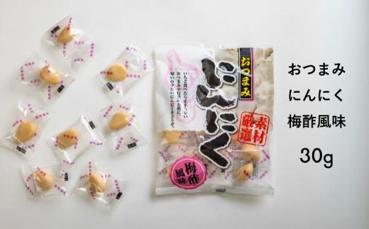 AF03-25D おつまみにんにく 梅酢風味 30g（個包装：約7粒）×1袋 // にんにく ニンニク おつまみ 料理 おやつ  梅酢  ひとくちサイズ 一口 疲労回復 スタミナ補給 お試し