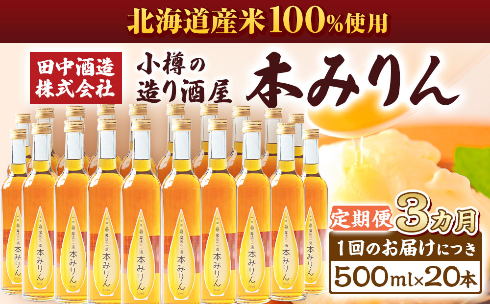 【3回定期便】小樽の造り酒屋 本みりん(500ml×20本)
