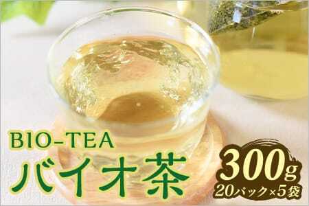バイオ茶セット(5袋)(計300g・3g×20パック入×5袋)自家茶園の茶葉100％のお茶をお楽しみください！
